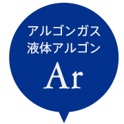 アルゴン
