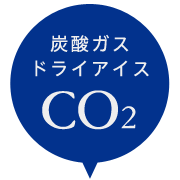 炭酸ガス