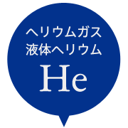 ヘリウム