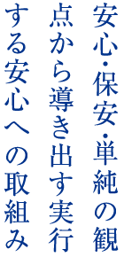 安心・保安・単純の観点から導き出す実行する安心への取組み