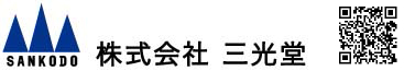 株式会社三光堂